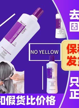 意大利Fanola No Yellow去黄洗发水抗黄奶奶灰银灰白护色锁色紫色