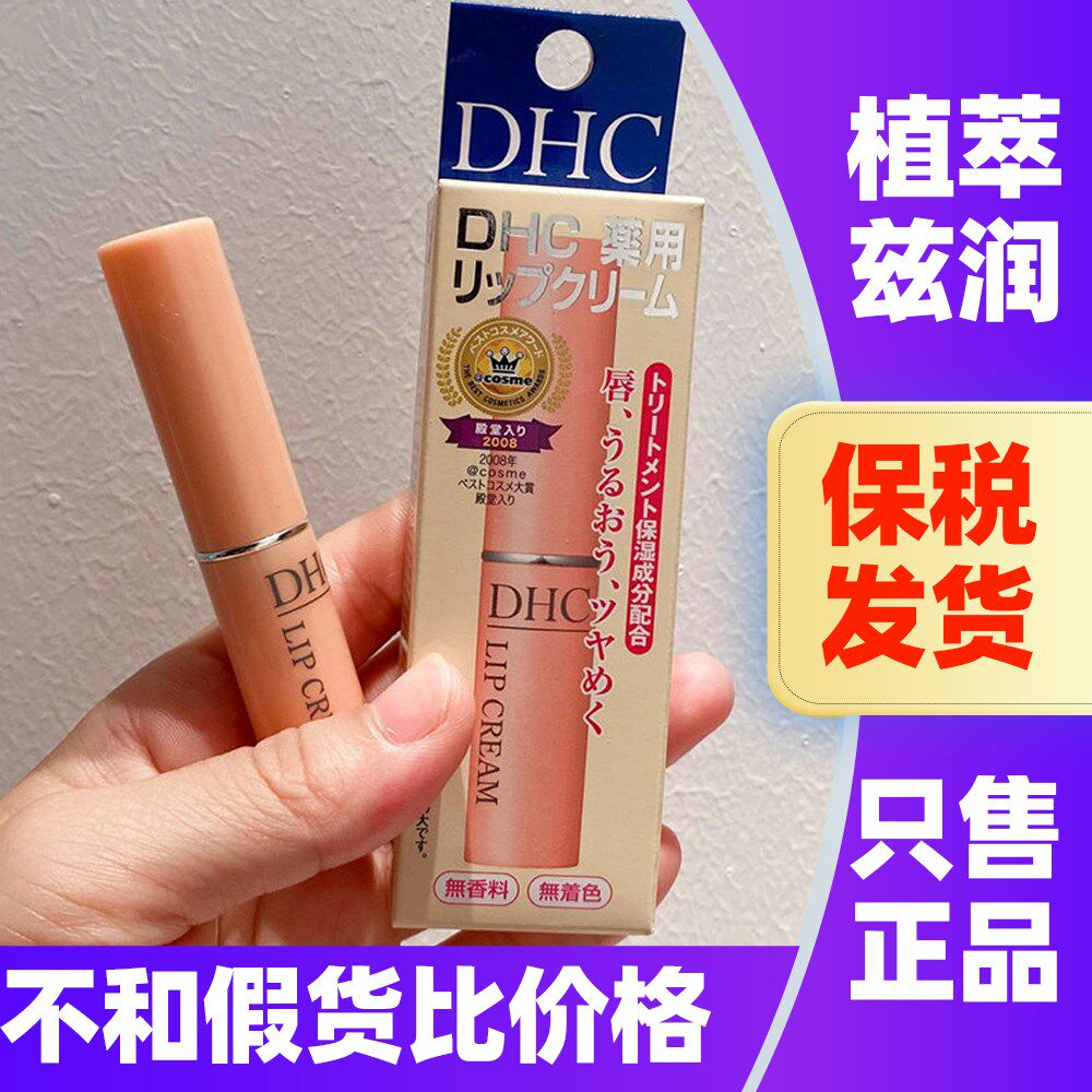 DHC橄榄无色保湿护唇膏