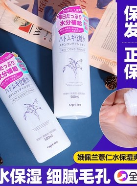日本Opera娥佩兰薏仁水保湿爽肤水嫩白收缩毛孔湿敷化妆水500ml