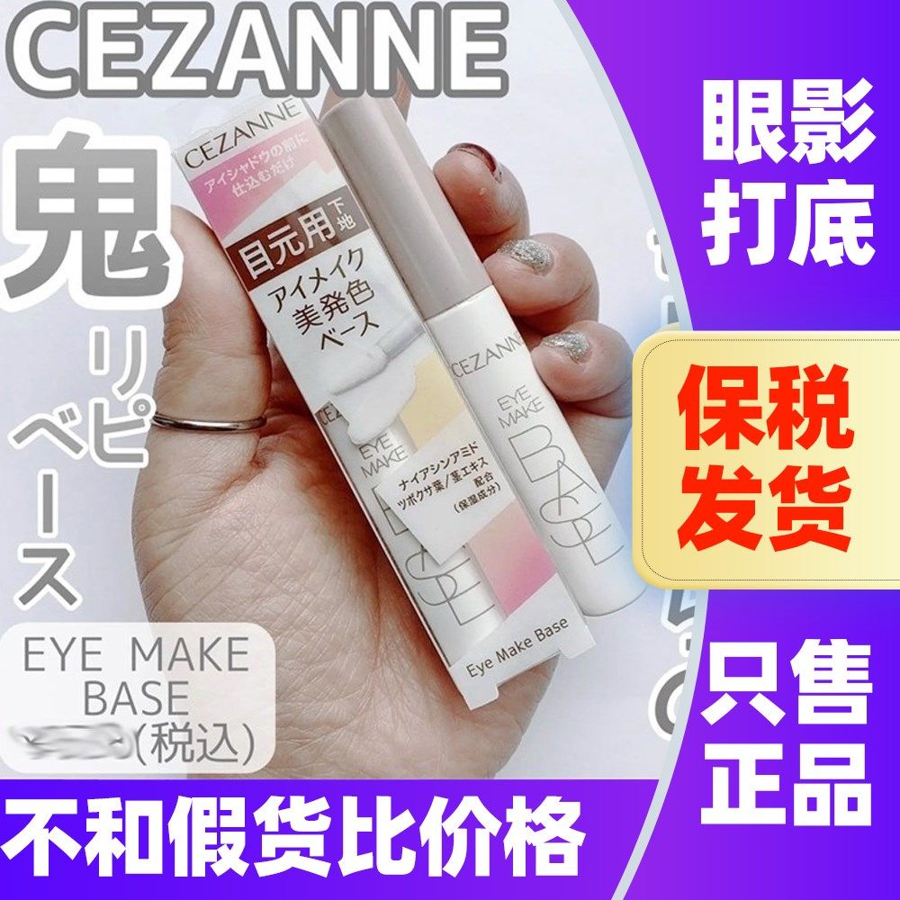 日本CEZANNE倩诗丽眼部隔离倩丽眼影打底膏控油眼线防晕染上色膏