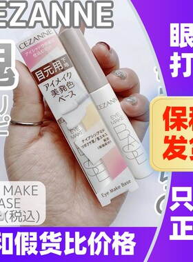 日本CEZANNE倩诗丽眼部隔离倩丽眼影打底膏控油眼线防晕染上色膏