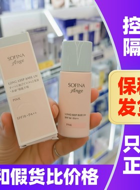 日本苏菲娜控油持妆隔离底霜粉色款妆前乳防晒自然遮盖肤色不均