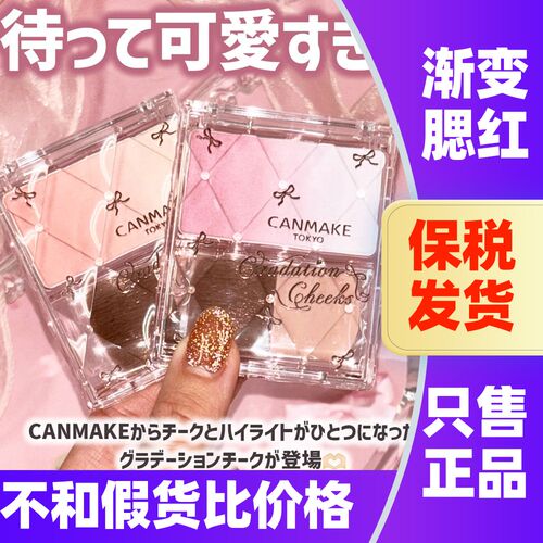 日本CANMAKE井田渐变腮红