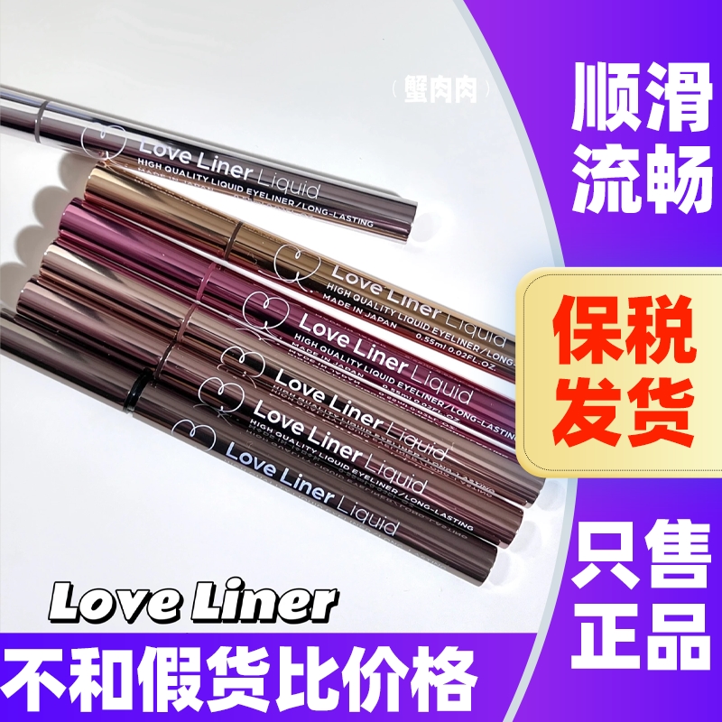 日本loveliner眼线液笔