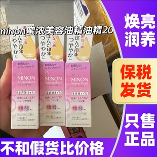 日本MINON蜜浓美容精华油敏感肌紧致保湿 滋润补水维稳养肤油淡纹