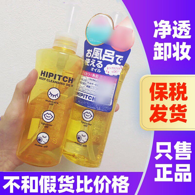 日本HIPITCH黑龙堂卸妆油去角栓深层清洁眼唇干湿两用温和卸妆液