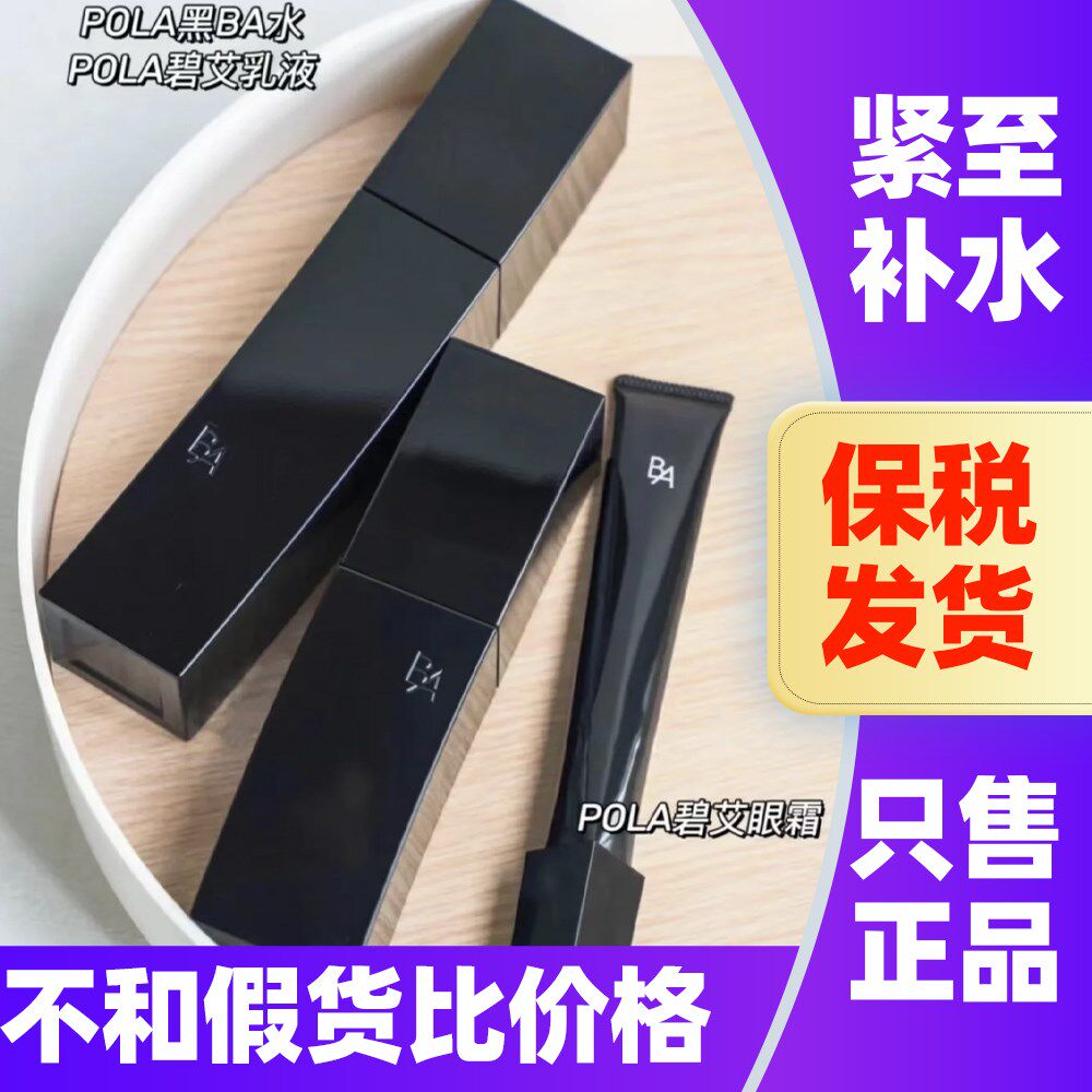 清仓！外盒轻微脏污！POLA经典抗糖黑B.A化妆水保湿滋润精华乳液