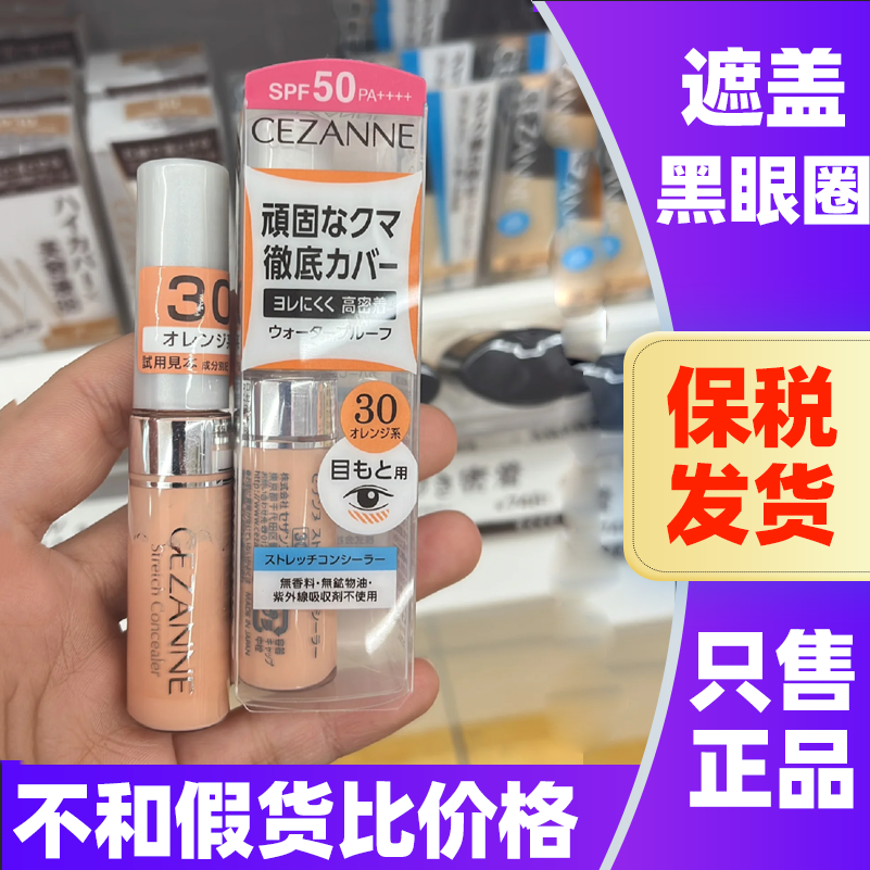 日本Cezanne倩丽遮瑕液倩诗丽遮瑕膏棒遮盖黑眼圈红血丝隐形毛孔