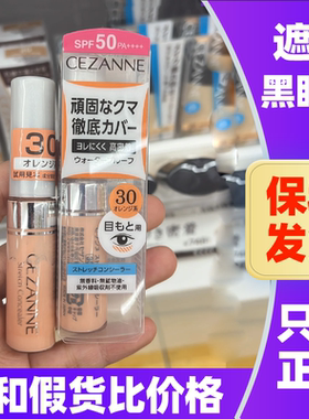 日本Cezanne倩丽遮瑕液倩诗丽遮瑕膏棒遮盖黑眼圈红血丝隐形毛孔