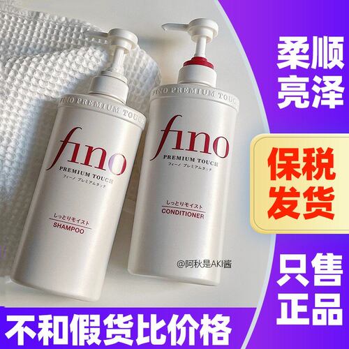Fino日本本土洗发水护发素
