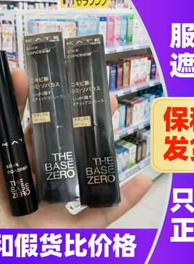 日本KATE凯朵遮瑕棒唇部打底