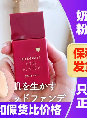 新版日本资生堂INTEGRATE完美意境粉底液水润小红瓶自然遮瑕