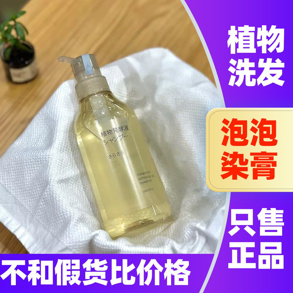 日本MUJI无印良品洗发水植物柔顺保湿清爽蓬松洗发露强韧丰盈洗护