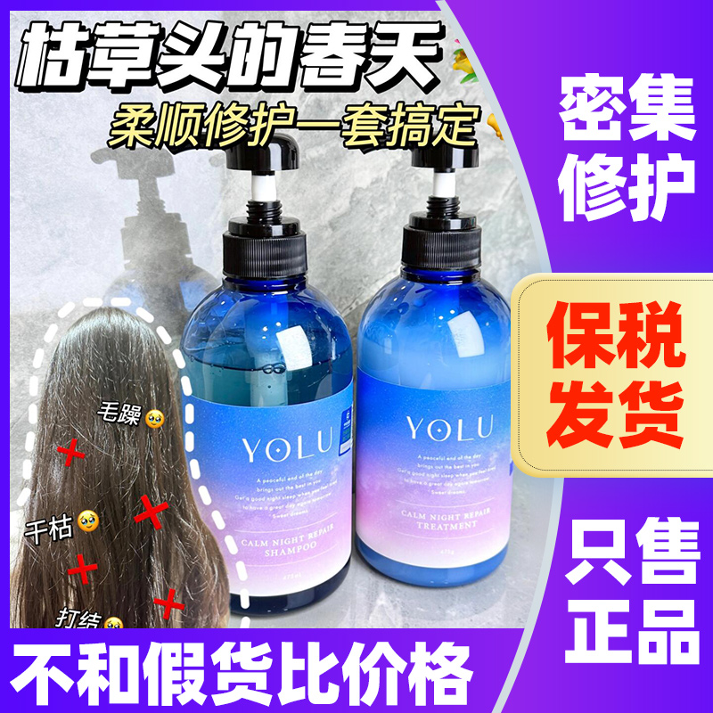 日本YOLU洗发水夜间密集修护