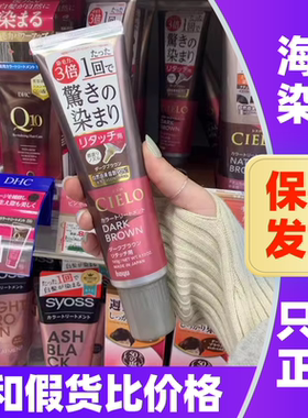 日本美源cielo宣若天然植物海泥染发膏补发根遮盖白发护发染发剂