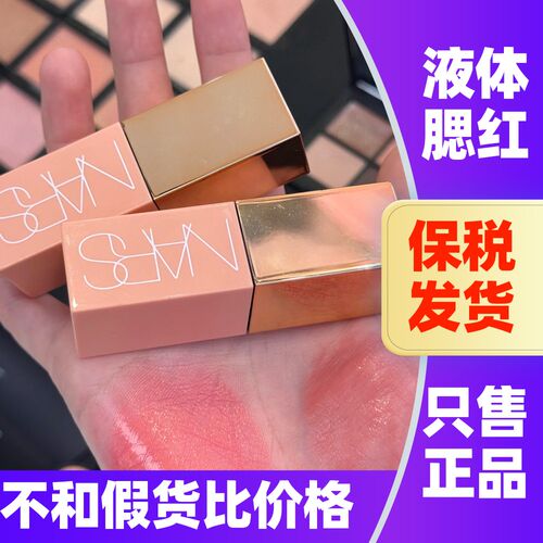 纳斯液体腮红水光绚色