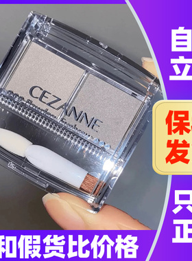 日本倩诗丽cezanne倩丽双色眉粉自然显色女防水耐汗不脱妆便携