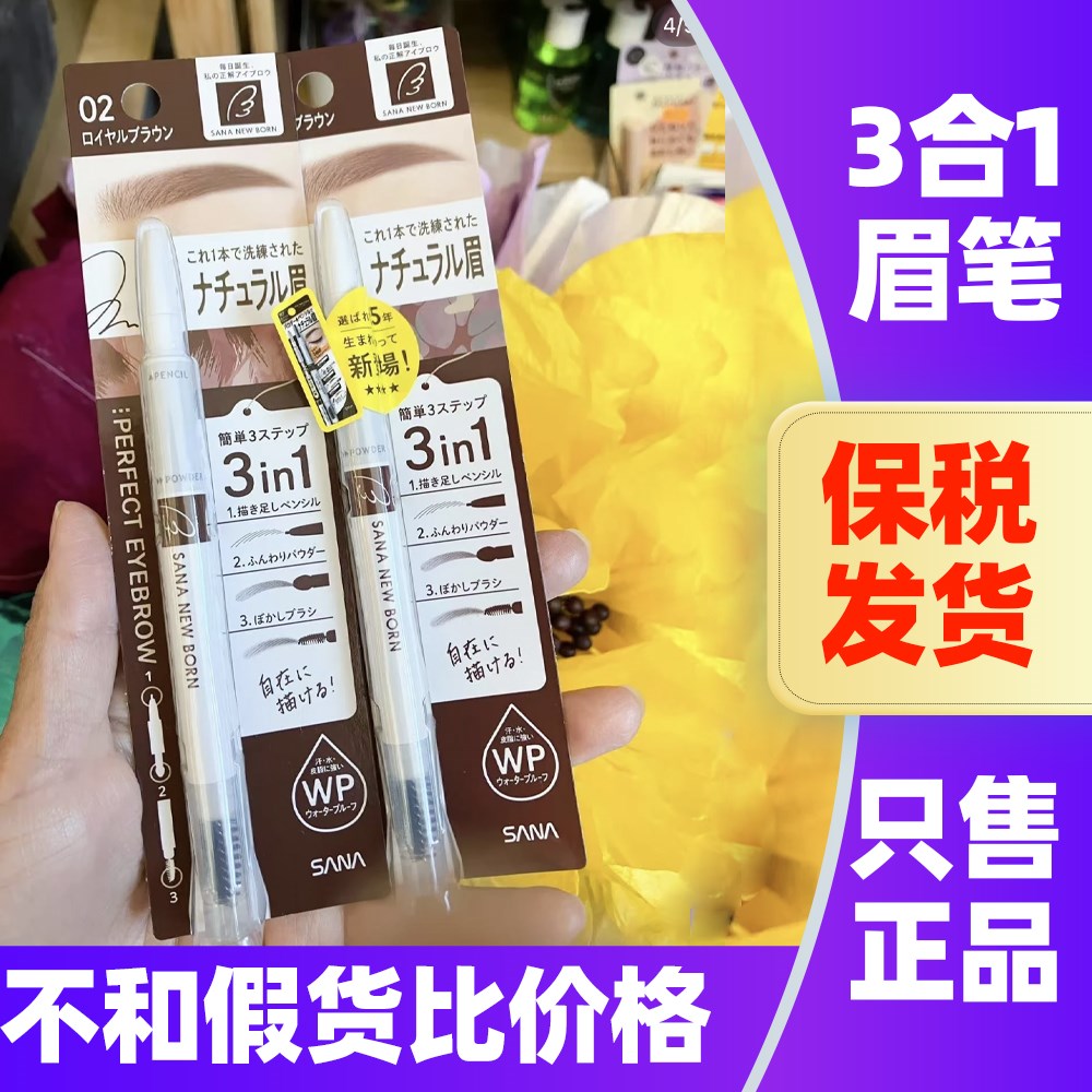 日本本土SANA莎娜三合一眉笔双头立体自然眉粉眉刷适合初学者