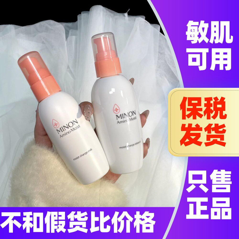 新版！日本MINON蜜浓氨基酸补水保湿水乳滋润修护舒缓化妆水乳液