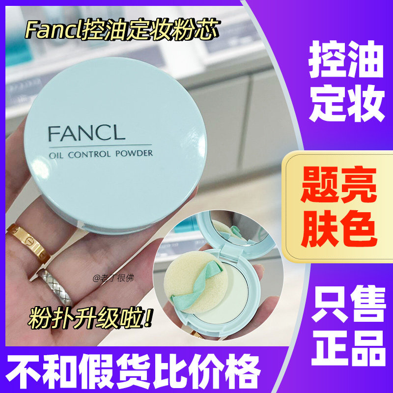 日本本土Fancl芳珂控油粉饼护肤定妆蜜粉清爽持妆晚安粉孕妇可用