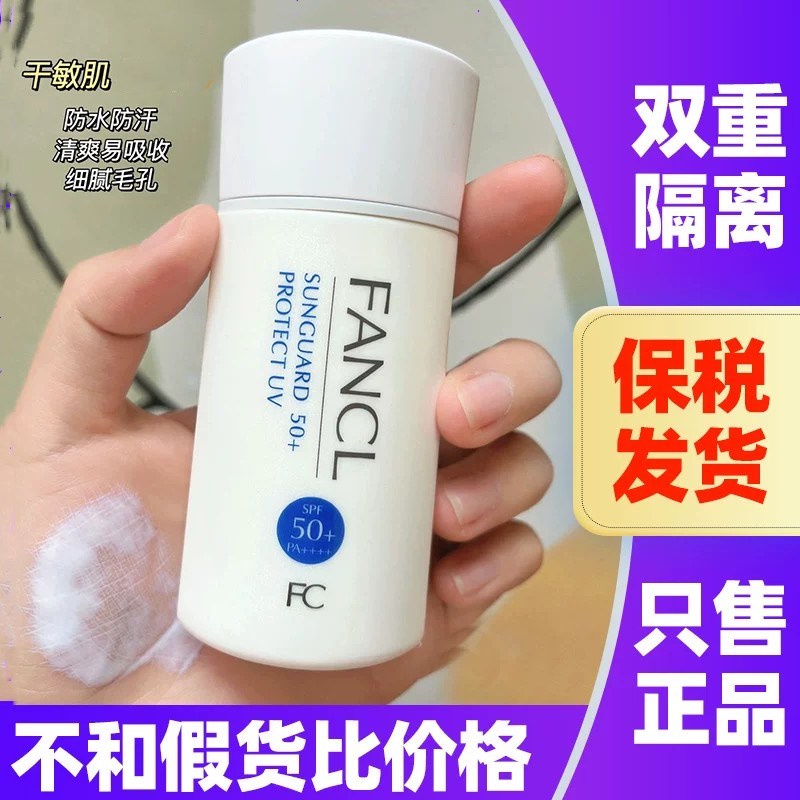 日本fancl芳珂防晒霜物理防晒图片