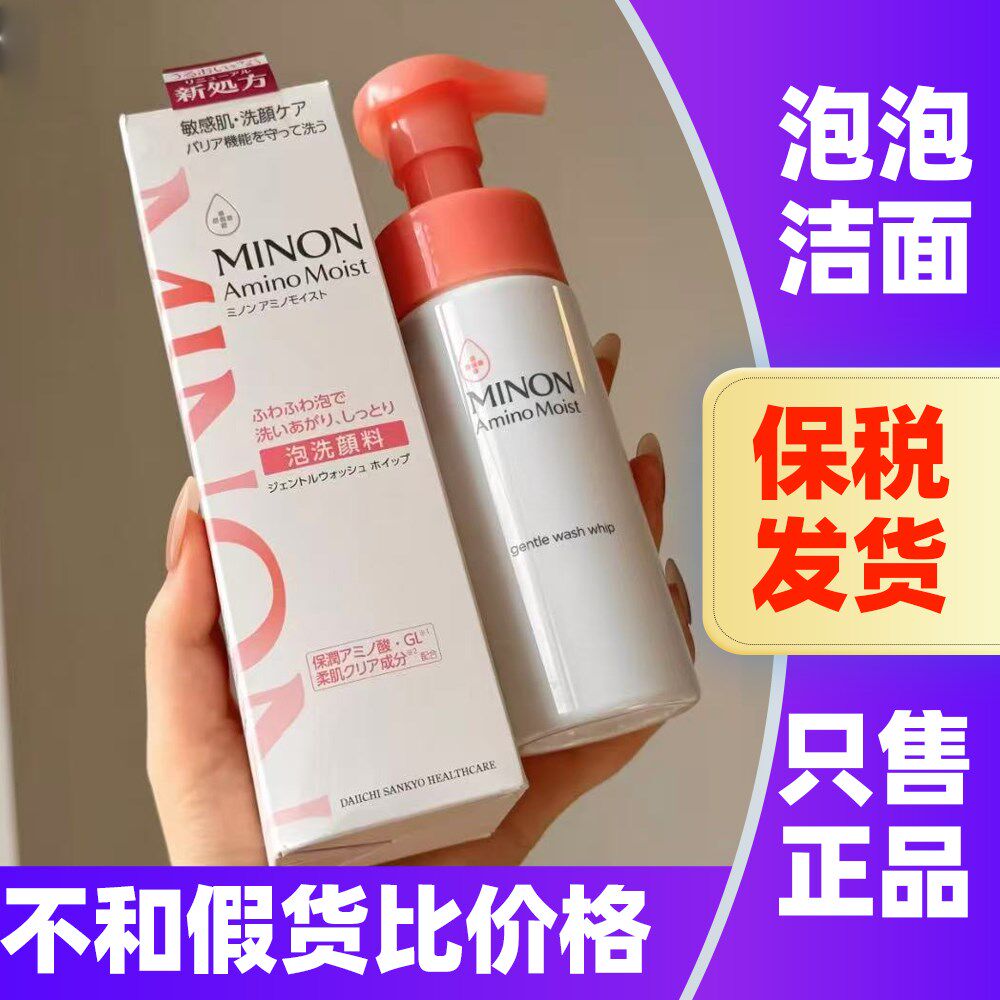 新版!日本原装进口MINON蜜浓洗面奶泡泡洁面氨基酸深层清洁洁面乳