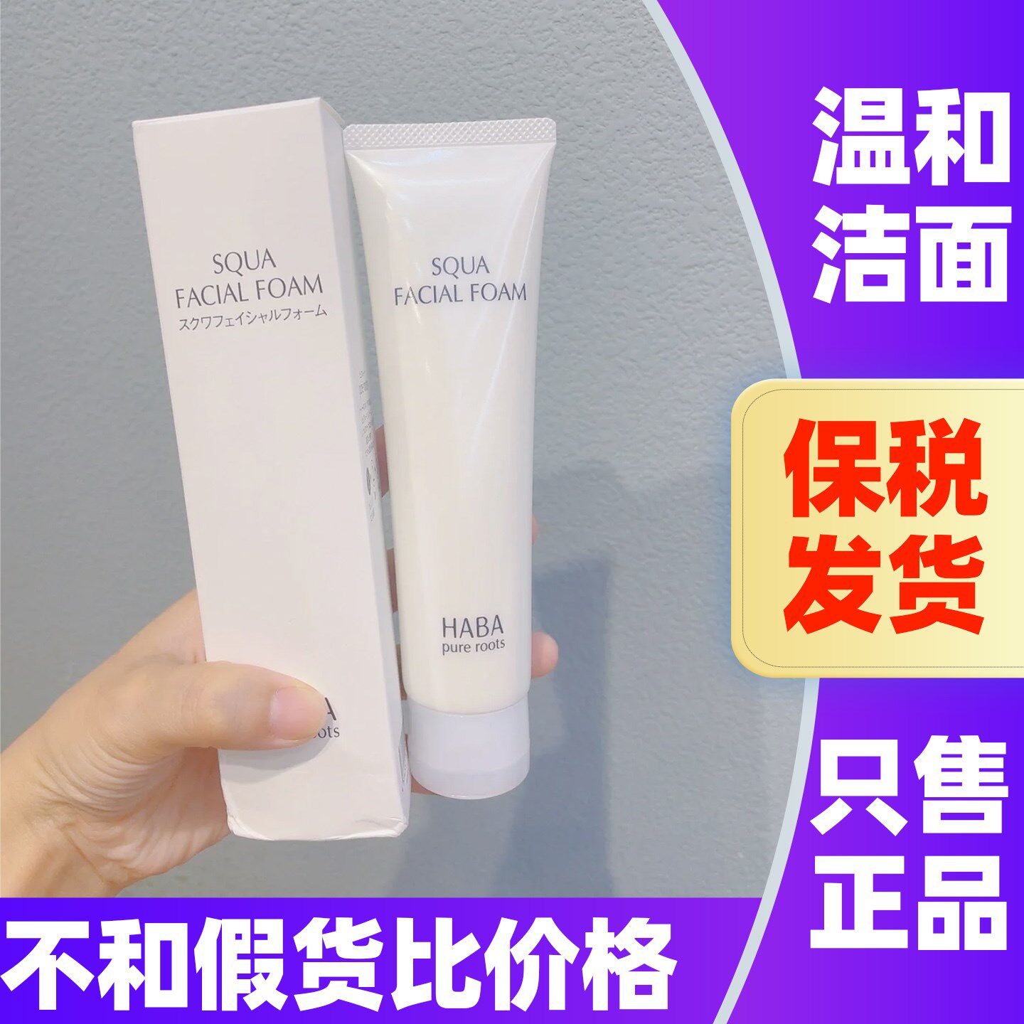 日版HABA鲨烷洁面乳温和深层保湿清洁毛孔洗面奶男女通用洁面膏