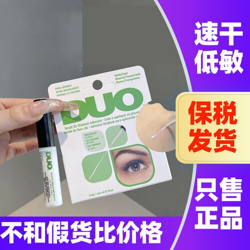 美国DUO假睫毛胶水带刷头