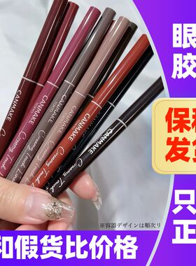 日本CANMAKE眼线胶笔自然显色