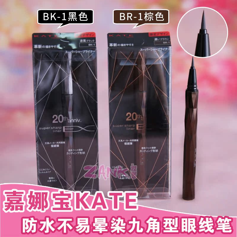 日本KATE凱朵九角型眼線筆持久濃細眼線液筆防水不易暈染黑色棕色