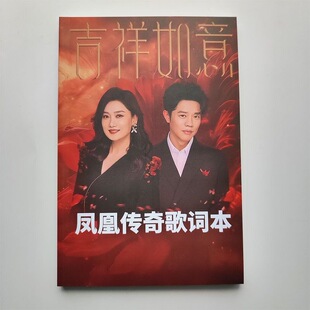 凤凰传奇132首曾毅玲花歌词本大全演唱会周边应援物打印装订成册