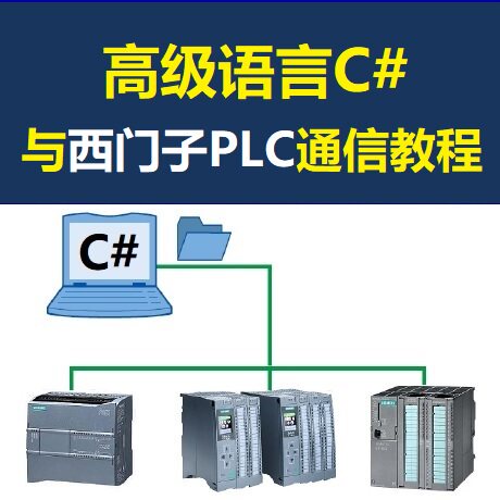 西门子PLC资料C#与PLC通信S7-1200 200SMART 1500 S7-300博途博图