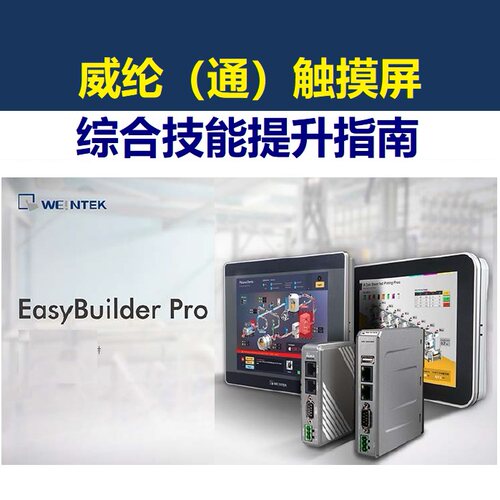 威纶威纶通触摸屏书HMI人机界面PLC威纶通Modbus教程变频器教材