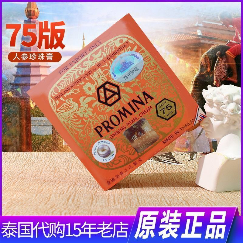 75版原装进口泰国保美雅人参珍珠膏面霜美肤亮白真珠防嗮保湿防伪