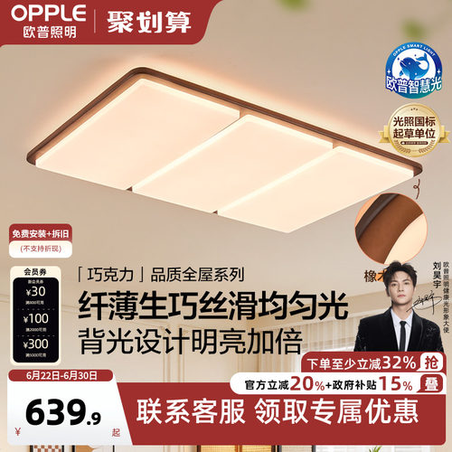 26新-欧普/巧克力/中古风橡木吸顶灯全光谱漫反射超薄客卧餐DD