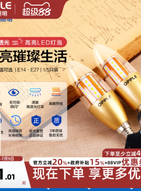 欧普led全光谱e27e14螺口蜡烛灯泡尖泡吊灯节能球泡灯单灯芯光源
