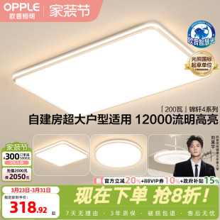欧普LED护眼吸顶灯具1.2米超大客厅灯自建房大瓦数全套灯饰锦轩TC