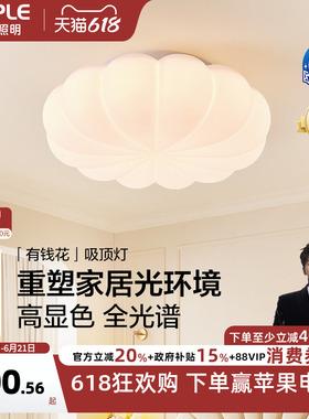 26新-欧普/有钱花/奶油风全光谱护眼吸顶灯具饰卧室书房儿童房DD