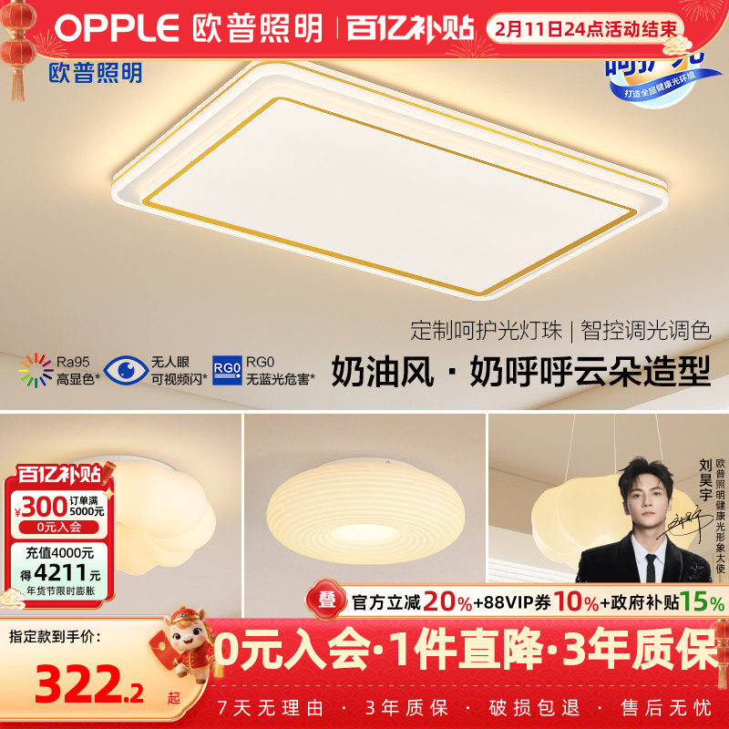 欧普/致晓/奶油风吸顶灯客厅卧室书房简约现代智能灯具套餐DD