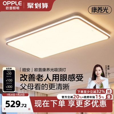 26新欧普康养光适老光谱加亮大尺寸护眼客厅书房卧室吸顶灯皓安TC