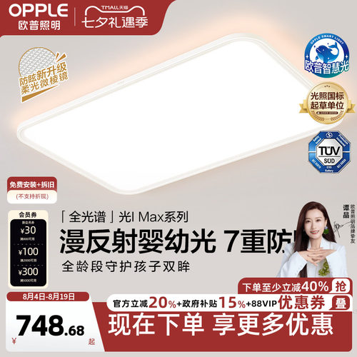 欧普照明漫反射光IMAX旗舰护眼