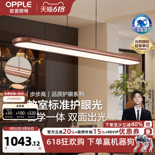欧普步步高木全光谱平板餐吊灯
