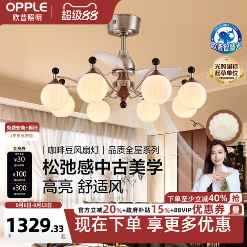 欧普/咖啡豆风扇灯/中古风全光谱智控宋式美学客厅餐厅卧室套餐DD