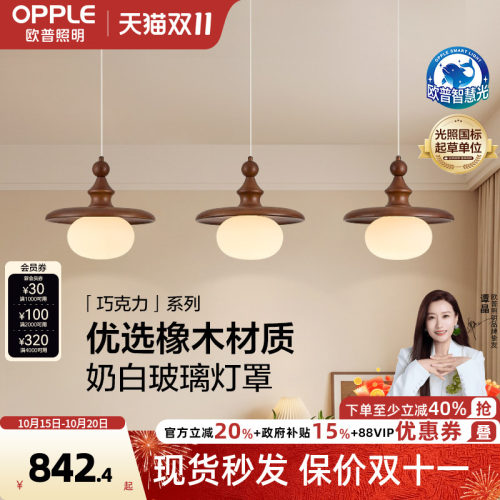 26新-欧普/巧克力/中古风橡木三头全光谱智控餐厅护眼餐吊CD