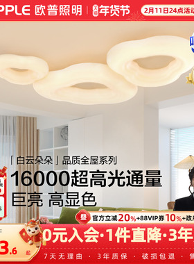 欧普云朵灯简约Ra95高显色奶油风高亮护眼吸顶灯客厅自建房智能DD