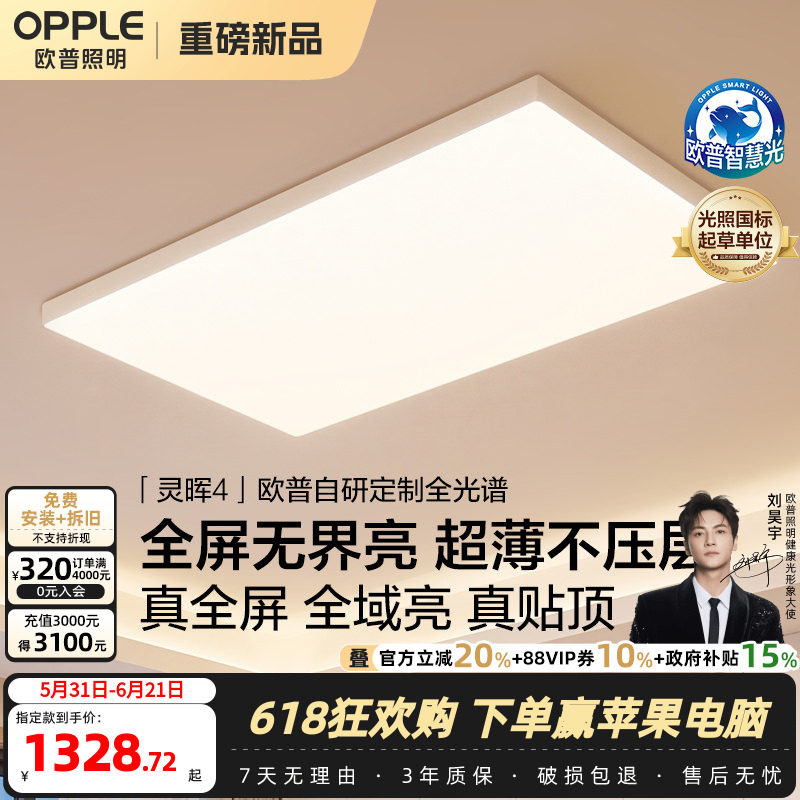 26新欧普客厅灯超薄贴顶全光谱高亮智能卧室吸顶灯全屋护眼灵晖TC