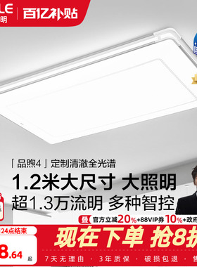 26新-欧普LED全光谱护眼灯具饰1.2米自建房超大客厅吸顶灯品煦TC