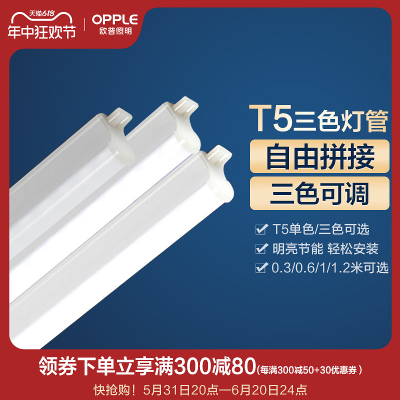 t5led灯管欧普照明led