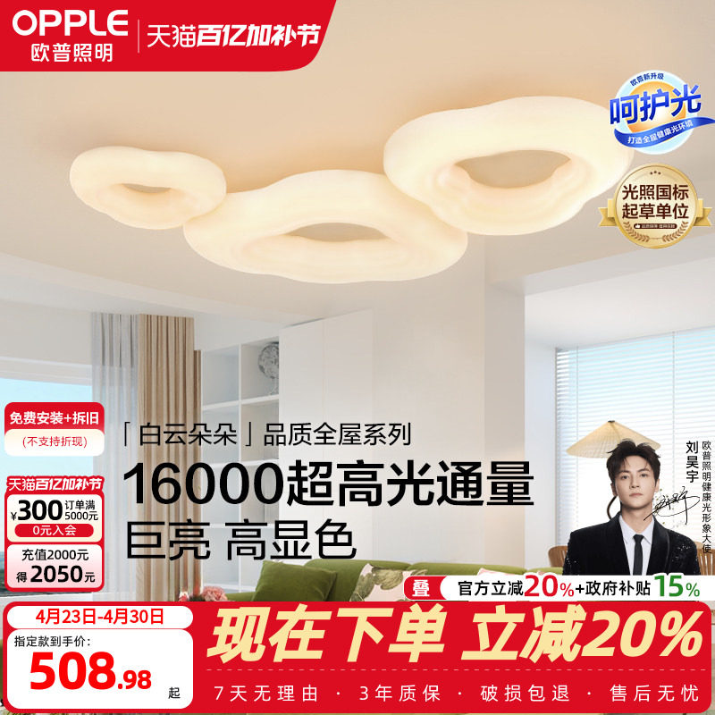 欧普云朵灯简约Ra95高显色奶油风高亮护眼吸顶灯客厅自建房智能DD