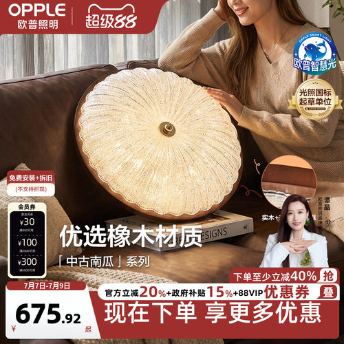 欧普/中古南瓜/中古风吸顶灯宋式美学全光谱智控护眼卧室书房DD